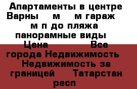 Апартаменты в центре Варны 124м2 38м2гараж, 10м/п до пляжа, панорамные виды. › Цена ­ 65 000 - Все города Недвижимость » Недвижимость за границей   . Татарстан респ.